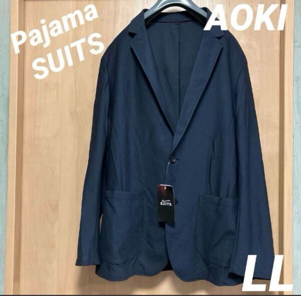 ☆AOKI パジャマスーツ 洗えるストレッチ ジャケット☆LL ネイビー