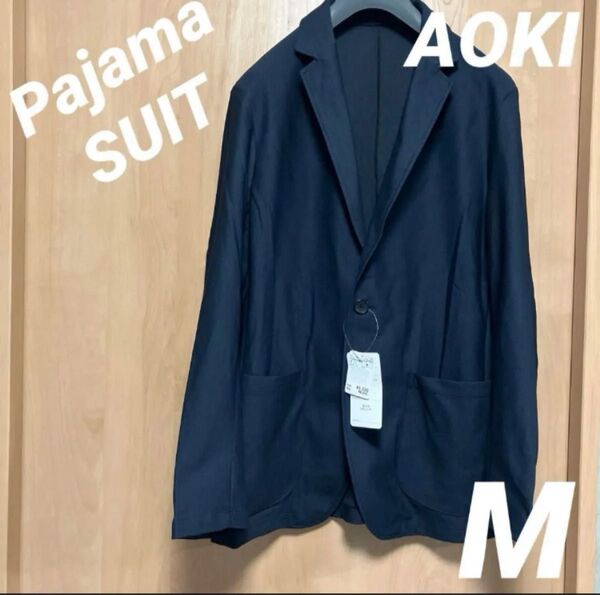 ☆AOKI パジャマスーツ 洗えるストレッチ ジャケット☆M ネイビー テーラードジャケット