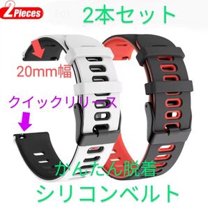 【2本セット着せ替え簡単】20mm幅 腕時計シリコンベルト