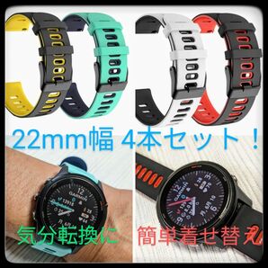 【着せ替え簡単4本セット】腕時計用シリコンベルト クイックリリース式 22mm