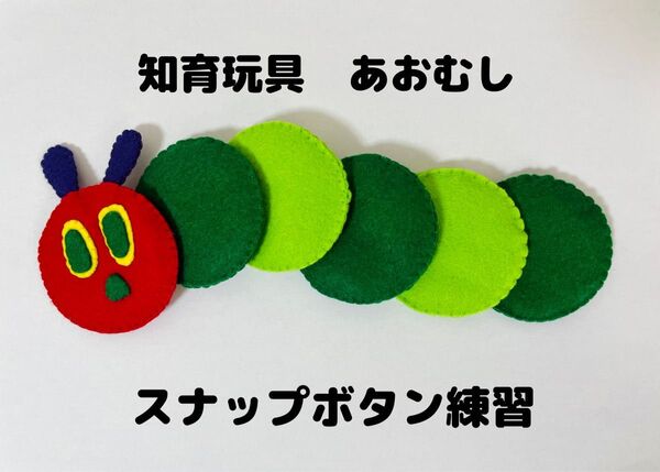 フェルト ハンドメイド はらぺこあおむし 知育玩具 おもちゃ ボタン 生活習慣 子ども 保育 モンテッソーリ プレゼント 絵本
