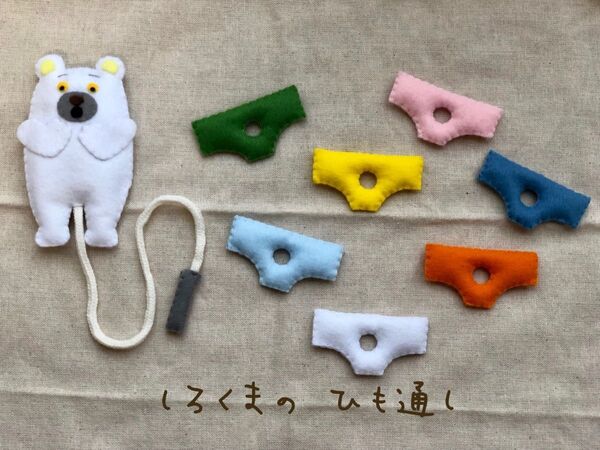 ひも通し 知育玩具 しろくまのパンツ 絵本 おもちゃ ベビー フェルト プレゼント 保育 ハンドメイド 子ども