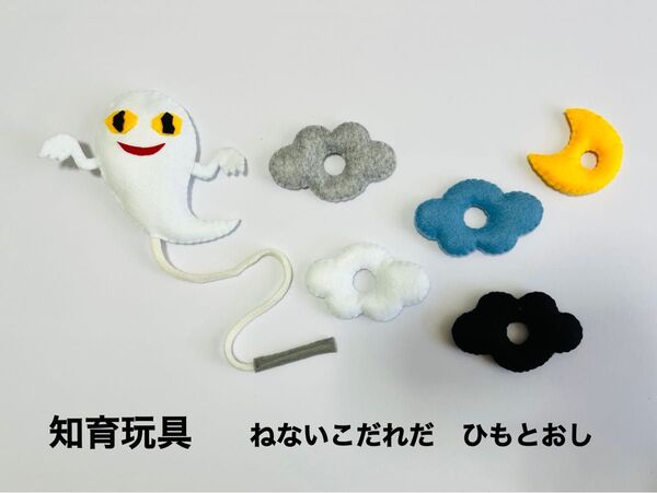 フェルト ハンドメイド ひも通し 知育玩具 ねないこだれだ おばけちゃん 絵本 ベビー おもちゃ 子ども 保育 北欧 プレゼント