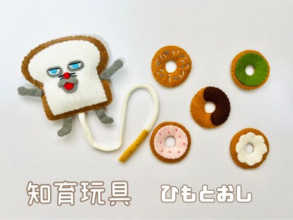 フェルト ひも通し 知育玩具 パンどろぼう 絵本 保育 ベビー 子ども ままごと ドーナツ ハンドメイド ごっこ遊び プレゼント