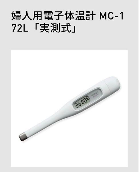 けんおんくん 電子体温計 オムロン 体温計 オムロン電子体温計 口中 OMRON MC-172L 妊活 妊娠 婦人用 女性