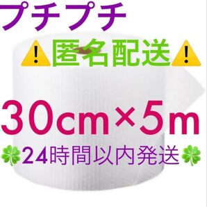 ☆匿名配送☆ プチプチ 30cm ×5m 緩衝材 クッション材 梱包材 ◆◇◆24時間以内発送◆◇◆