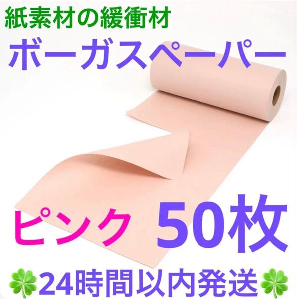 紙素材の緩衝材「ボーガスペーパー」ピンク 50枚 ◆◇◆24時間以内発送◆◇◆