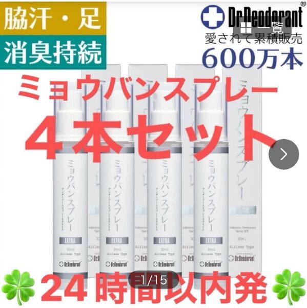 ドクターデオドラント ミョウバンスプレー EX (30ml)4本セット◆◇◆24時間以内発送◆◇◆
