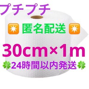☆匿名配送☆プチプチ 30cm × 1m 緩衝材 クッション材 梱包材 ◆◇◆24時間以内発送◆◇◆