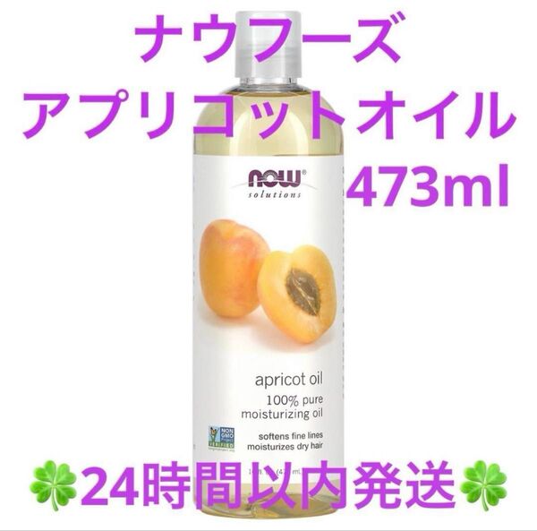 ナウフーズ 100%ピュア アプリコットカーネルオイル (杏仁オイル)473ml 1本 ◆◇◆24時間以内発送◆◇◆