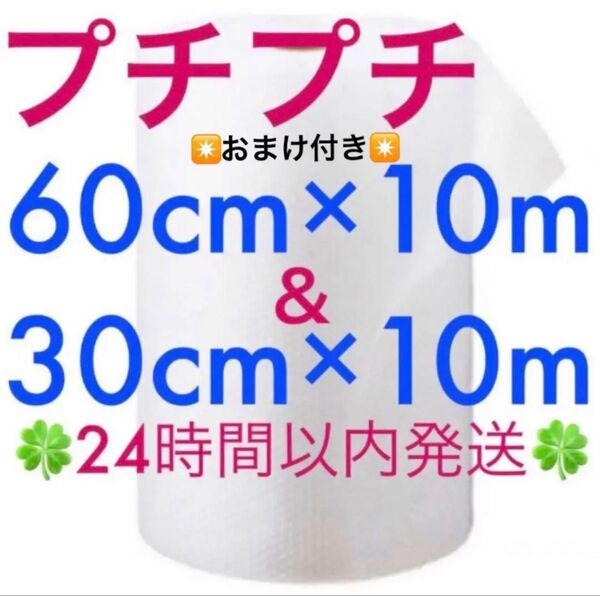 プチプチ 60cm ×10m & 30cm ×10m 組合せセット ☆おまけ付き☆ 緩衝材 クッション材 梱包材