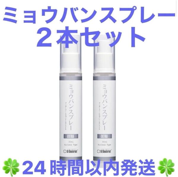 ドクターデオドラント ミョウバンスプレー EX (30ml)2本セット ◆◇◆24時間以内発送◆◇◆
