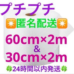 プチプチ 組合せセット 60cm × 2m & 30cm×2m緩衝材 クッション材 梱包材 匿名配送◆24時間以内発送◆