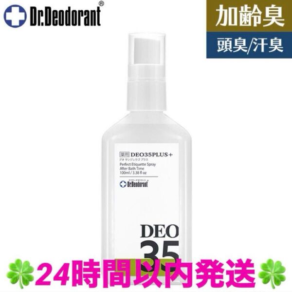 ドクターデオドラント 薬用デオ35プラス 1本 制汗剤 加齢臭 オトナ臭 ◆◇◆24時間以内発送◆◇◆