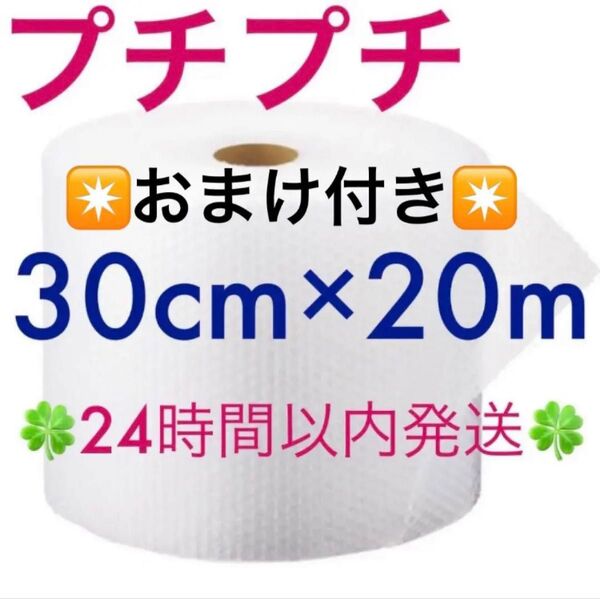 プチプチ 30cm ×20m ☆おまけ付き☆ 緩衝材 クッション材 梱包材 ◆◇◆24時間以内発送◆◇◆