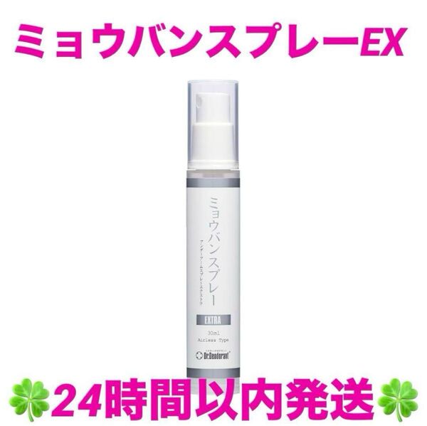 ドクターデオドラント ミョウバンスプレー EX (30ml)1本 ◆◇◆24時間以内発送◆◇◆