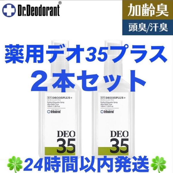 ドクターデオドラント 薬用デオ35プラス 2本セット 制汗剤 加齢臭 オトナ臭 ◆◇◆24時間以内発送◆◇◆