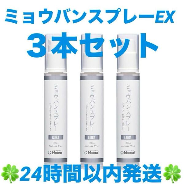 ドクターデオドラント ミョウバンスプレー EX (30ml)3本セット ◆◇◆24時間以内発送◆◇◆