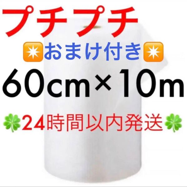 プチプチ 60cm ×10m 緩衝材 クッション材 梱包材 ◇◆◇◆24時間以内発送◆◇◆◇