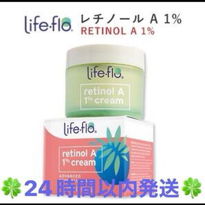 ライフフロー Life-flo レチノールA 1% クリームアドバンスドリバイタリゼーションクリーム 1 ◆24時間以内発送◆