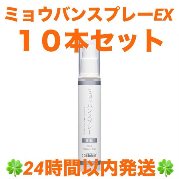 ドクターデオドラント ミョウバンスプレー EX (30ml)10本セット ◆◇◆24時間以内発送◆◇◆