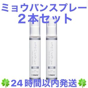 ドクターデオドラント ミョウバンスプレー EX (30ml)2本セット ◆◇◆24時間以内発送◆◇◆