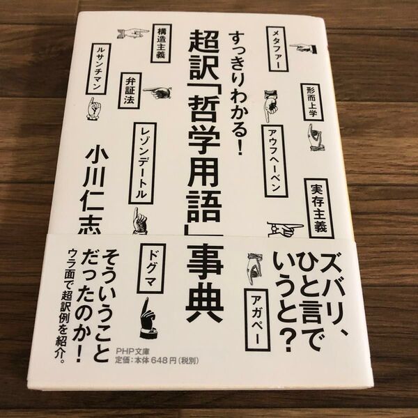 超訳「哲学用語」事典 すっきりわかる! (PHP文庫 お66-1) 小川仁志/著