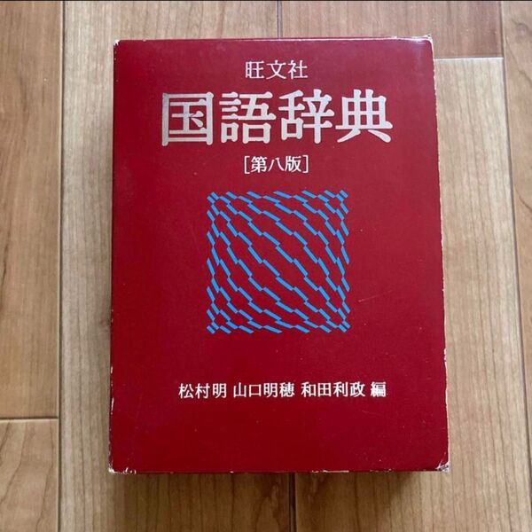旺文社 国語辞典 第八版 松村明 山口明穂 和田利政