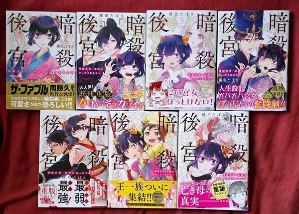 暗殺後宮 暗殺女官・花鈴はゆったり生きたい 7 (ビッグコミックス) 緒里たばさ/著