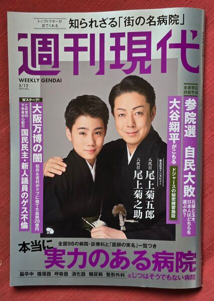 週刊現代 2025年5月12日号 (講談社)