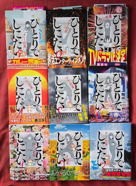 ひとりでしにたい 初版帯つき