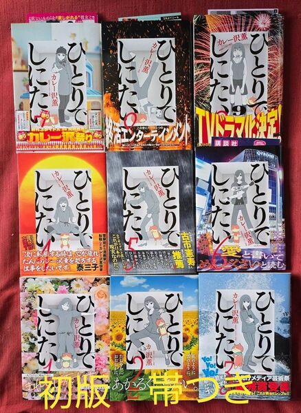 ひとりでしにたい 初版帯つき