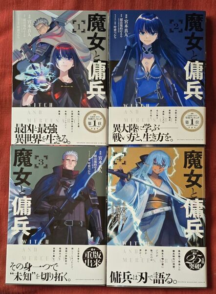 魔女と傭兵 1〜4巻セット