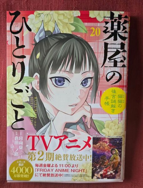 薬屋のひとりごと 20巻まで