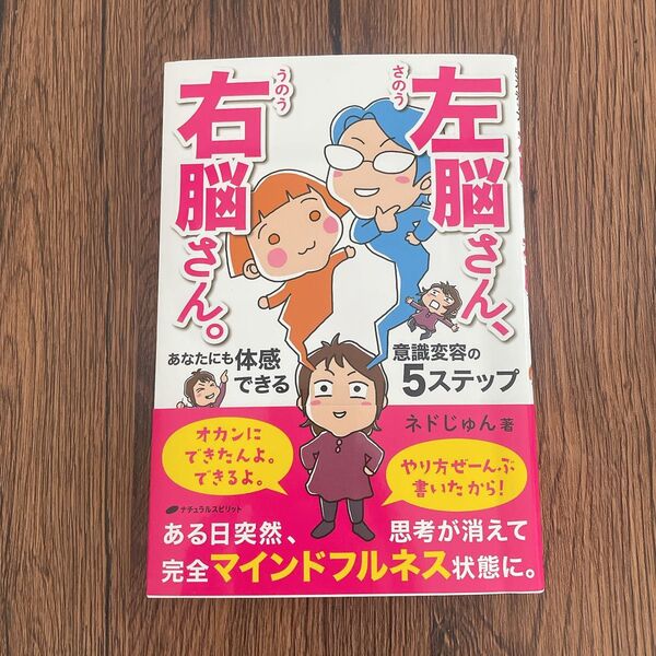 左脳さん、右脳さん。 あなたにも体感できる意識変容の5ステップ ネドじゅん/著