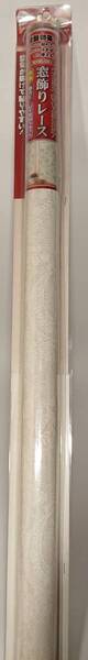 未使用 窓飾りレース UV約80%カット レース革命 約92cm×90cm(丈×長さ) MEIWA 明和 GML-9211 W 出120