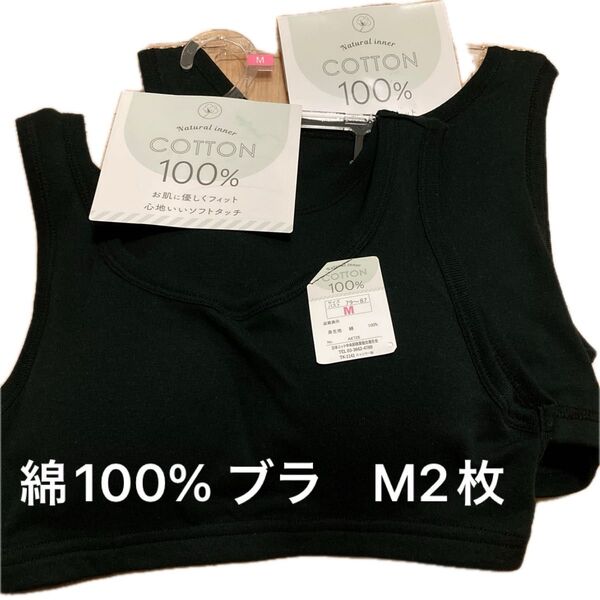 綿100% Natural inner タンクトップ型 カップ付き(取り外し可能)ブラジャー 2枚セット M ブラック