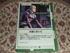 ◆◇ガンダムウォー 緑 C-100　大儀において◇◆