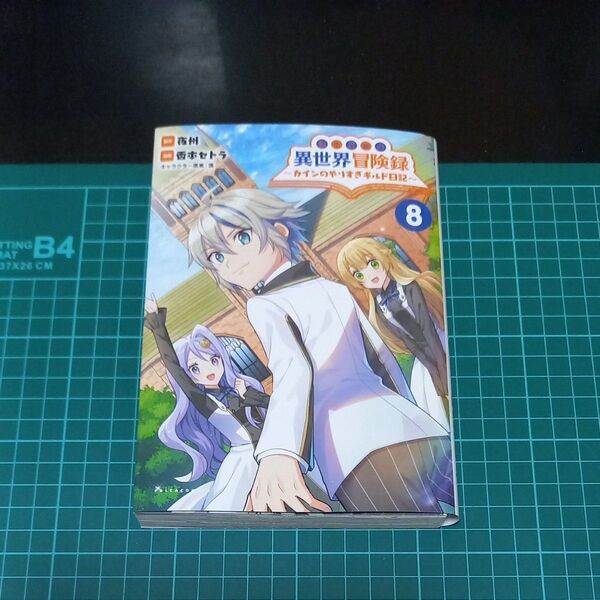 【裁断済み】転生貴族の異世界冒険録 カインのやりすぎギルド日記 8 (ポルカコミックス)