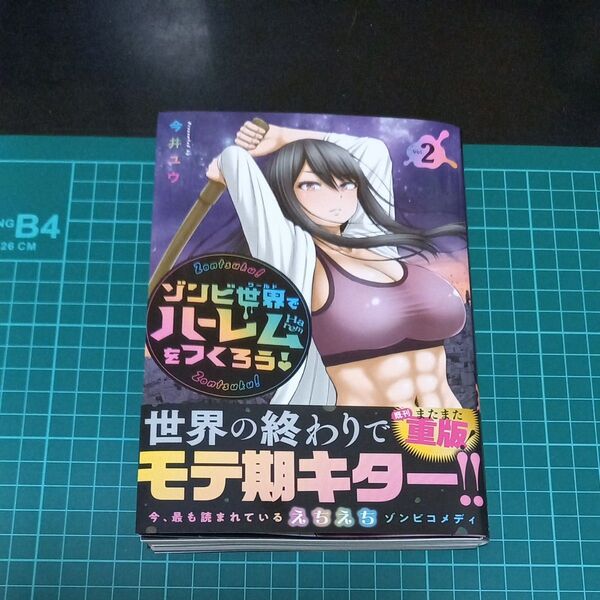 【裁断済み】ゾンビ世界でハーレムをつくろう 2