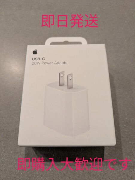 Apple純正 20W USB-C 電源アダプタ 新品未使用