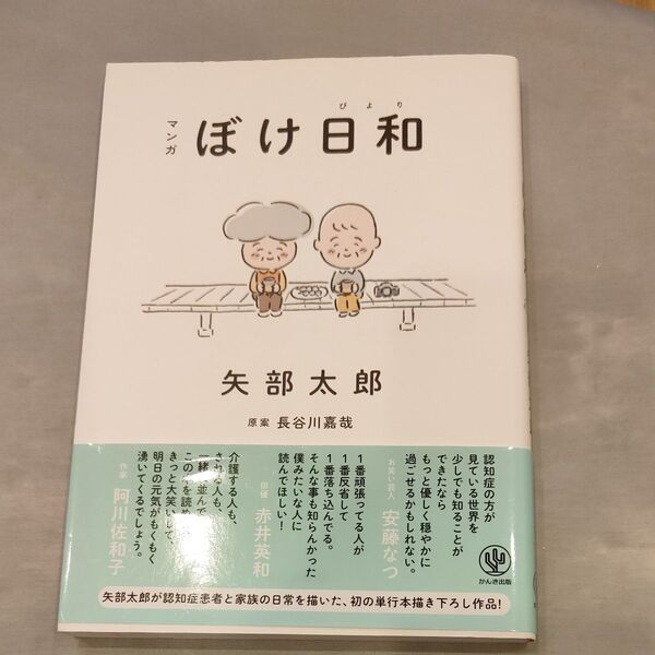 マンガぼけ日和 矢部太郎/著 長谷川嘉哉/原案