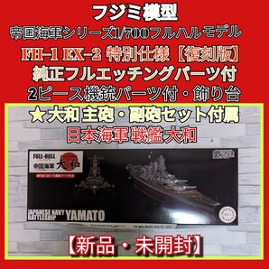 フジミ模型帝国海軍シリーズ1/700大人気復刻版 戦艦大和フルエッチングパーツ付