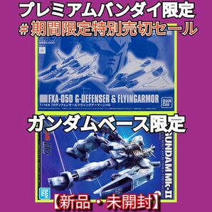 プレバン限定 HG Gディフェンサー&フライングアーマー・ガンダムベース限定HG ガンダムMk−Ⅱ