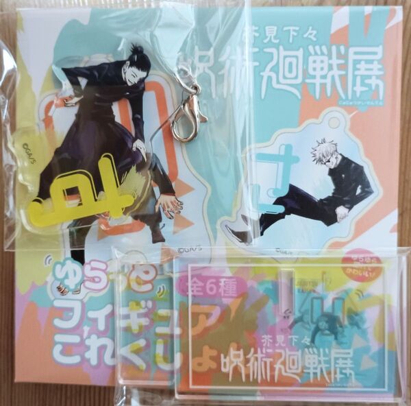 芥見下々呪術廻戦展 ゆらゆらフィギュアこれくしょん 夏油傑