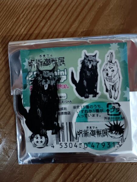 芥見下々呪術廻戦 アクリルミニフィギュア 伏黒恵の式神ver. 玉犬黒