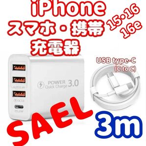 【3mケーブル付】USB 充電器 ACアダプター 4ポート USB-A×3・C×1 【SALE】