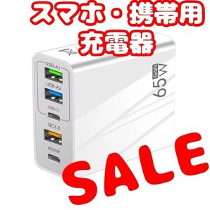 【SALE】USB 充電器 ACアダプター 5ポート USB-A×3・C×2