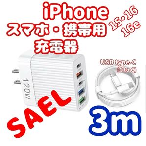 【3mケーブル付】 USB 充電機 ACアダプター 5ポート USB-A×3・C×2 【SALE】