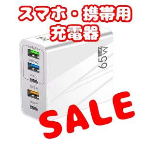 【SALE】USB 充電器 ACアダプター 5ポート USB-A×3・C×2